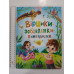 Книга А4 тв. "Віршики-забавлянки-вимовлянки" Кр.Бук
