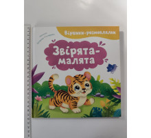 Книга 21х21см, тв. Віршики-розмовлялки "Звірята-малята" Кр.Бук