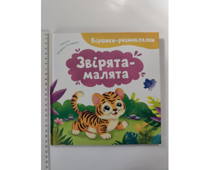 Книга 21х21см, тв. Віршики-розмовлялки "Звірята-малята" Кр.Бук