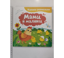 Книга 21х21см, тв. Віршики-розмовлялки "Мами й малюки" Кр.Бук