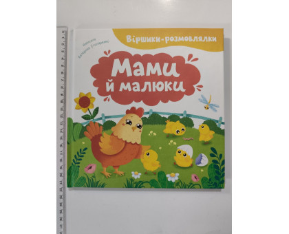 Книга 21х21см, тв. Віршики-розмовлялки "Мами й малюки" Кр.Бук