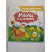 Книга 21х21см, тв. Віршики-розмовлялки "Мами й малюки" Кр.Бук