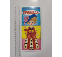 Книга-картонка 11х23см, Складайка-відгадайка "Принцеса" Кр.Бук