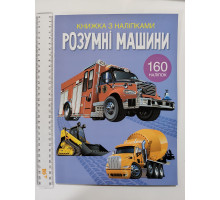 Книжка з наліпками А4 "Розумні машини" Кр.Бук