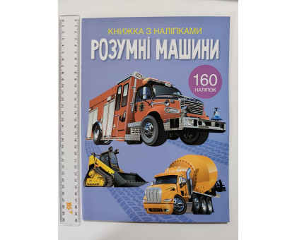 Книжка з наліпками А4 "Розумні машини" Кр.Бук
