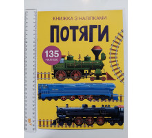 Книжка з наліпками А4 "Потяги" Кр.Бук