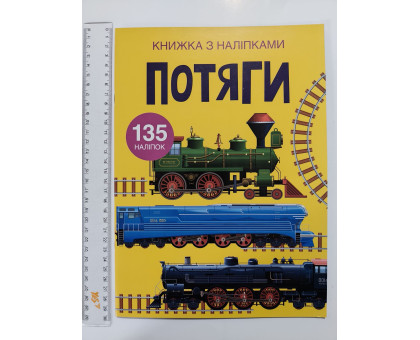 Книжка з наліпками А4 "Потяги" Кр.Бук