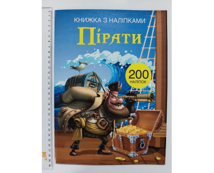 Книжка з наліпками А4 "Пірати" Кр.Бук