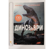 Книжка з наліпками А4 "Динозаври" Кр.Бук