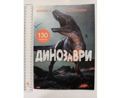 Книжка з наліпками А4 "Динозаври" Кр.Бук