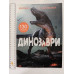 Книжка з наліпками А4 "Динозаври" Кр.Бук