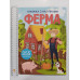 Книжка з наліпками А4 "Ферма" Кр.Бук