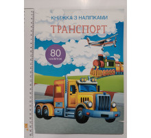 Книжка з наліпками А4 "Транспорт" Кр.Бук