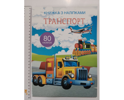 Книжка з наліпками А4 "Транспорт" Кр.Бук