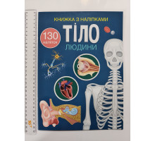 Книжка з наліпками А4 "Тіло людини" Кр.Бук