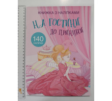 Книжка з наліпками А4 "На гостини до принцеси" Кр.Бук