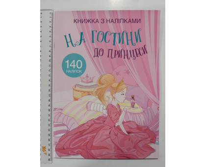 Книжка з наліпками А4 "На гостини до принцеси" Кр.Бук