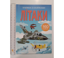 Книжка з наліпками А4 "Літаки" Кр.Бук