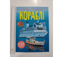 Книжка з наліпками А4 "Кораблі" Кр.Бук