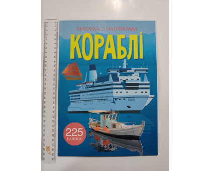 Книжка з наліпками А4 "Кораблі" Кр.Бук