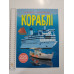 Книжка з наліпками А4 "Кораблі" Кр.Бук