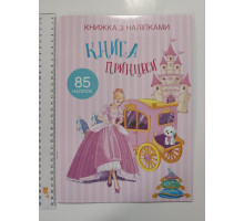 Книжка з наліпками А4 "Книга принцеси" Кр.Бук