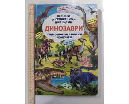 Книга-картонка А3 із секретними віконцями "Динозаври" Кр.Бук