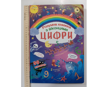 Книга-картонка А3 із віконцями. Розумна книжка "Цифри" Кр.Бук
