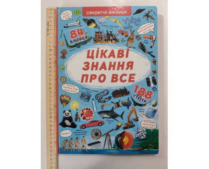 Книга-картонка А3 із секретними віконцями "Цікаві знання про все" Кр.Бук