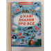 Книга-картонка А3 із секретними віконцями "Цікаві знання про все" Кр.Бук
