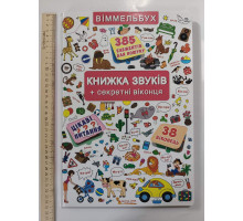 Книга-картонка А3 ВІММЕЛЬБУХ "Книжка звуків+секретні віконця" Кр.Бук