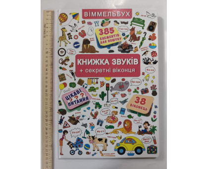 Книга-картонка А3 ВІММЕЛЬБУХ "Книжка звуків+секретні віконця" Кр.Бук