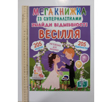 Мегакнижка А3 із суперналіпками. "Знайди відмінності. Весілля" Кр.Бук