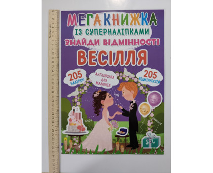 Мегакнижка А3 із суперналіпками. "Знайди відмінності. Весілля" Кр.Бук