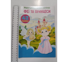 Книжка А5 м'яка, Перші розвивальні наліпки, 20 видів Кр.Бук