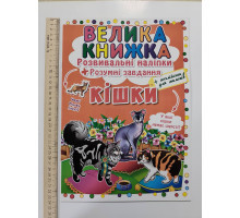 Книга А3 м'яка. Велика книжка. Розвив. наліпки+Розумні завдання "Кішки" Кр.Бук