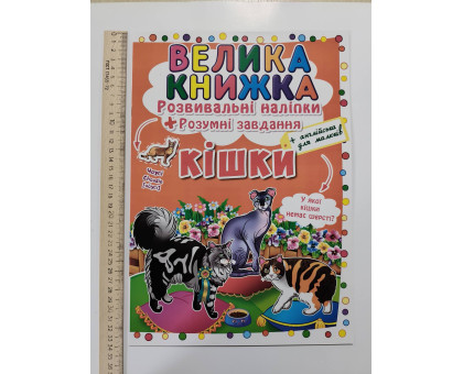 Книга А3 м'яка. Велика книжка. Розвив. наліпки+Розумні завдання "Кішки" Кр.Бук