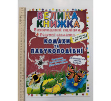 Книга А3 м'яка. Велика книжка. Розвив. наліпки+Розумні завдання "Комахи та павукоподібні" Кр.Бук