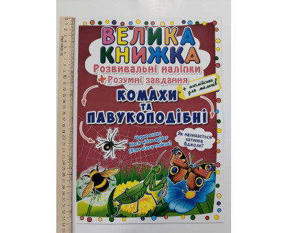Книга А3 м'яка. Велика книжка. Розвив. наліпки+Розумні завдання "Комахи та павукоподібні" Кр.Бук