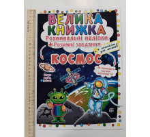 Книга А3 м'яка. Велика книжка. Розвив. наліпки+Розумні завдання "Космос" Кр.Бук