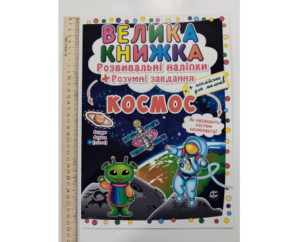 Книга А3 м'яка. Велика книжка. Розвив. наліпки+Розумні завдання "Космос" Кр.Бук