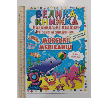 Книга А3 м'яка. Велика книжка. Розвив. наліпки+Розумні завдання "Морські мешканці" Кр.Бук