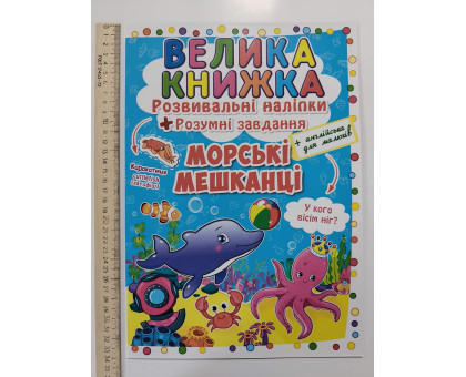Книга А3 м'яка. Велика книжка. Розвив. наліпки+Розумні завдання "Морські мешканці" Кр.Бук