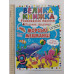 Книга А3 м'яка. Велика книжка. Розвив. наліпки+Розумні завдання "Морські мешканці" Кр.Бук