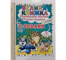 Книга А3 м'яка. Велика книжка. Розвив. наліпки+Розумні завдання "Собаки" Кр.Бук
