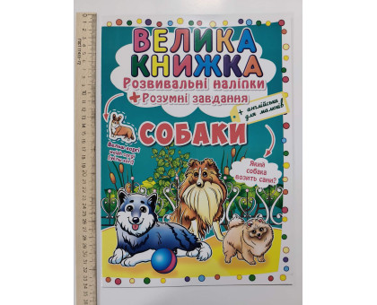Книга А3 м'яка. Велика книжка. Розвив. наліпки+Розумні завдання "Собаки" Кр.Бук