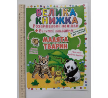 Книга А3 м'яка. Велика книжка. Розвив. наліпки+Розумні завдання "Малята тварин" Кр.Бук