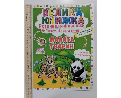Книга А3 м'яка. Велика книжка. Розвив. наліпки+Розумні завдання "Малята тварин" Кр.Бук