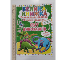 Книга А3 м'яка. Велика книжка. Розвив. наліпки+Розумні завдання "Світ динозаврів" Кр.Бук