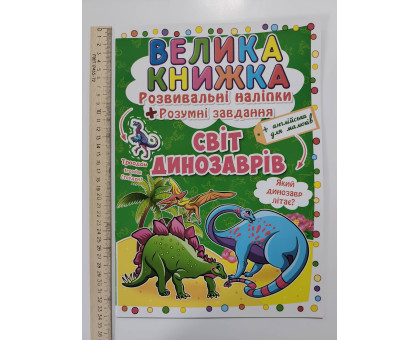 Книга А3 м'яка. Велика книжка. Розвив. наліпки+Розумні завдання "Світ динозаврів" Кр.Бук